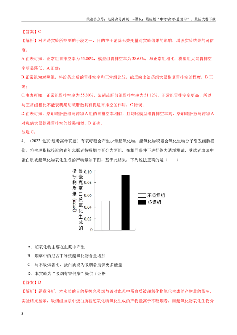 《必刷07动物生命活动调节（共70题）（教师版）_06-生物-高考总复习_专项复习_2024年_2024年新高考生物总复习高频考点必刷800题_2024版》第3页预览