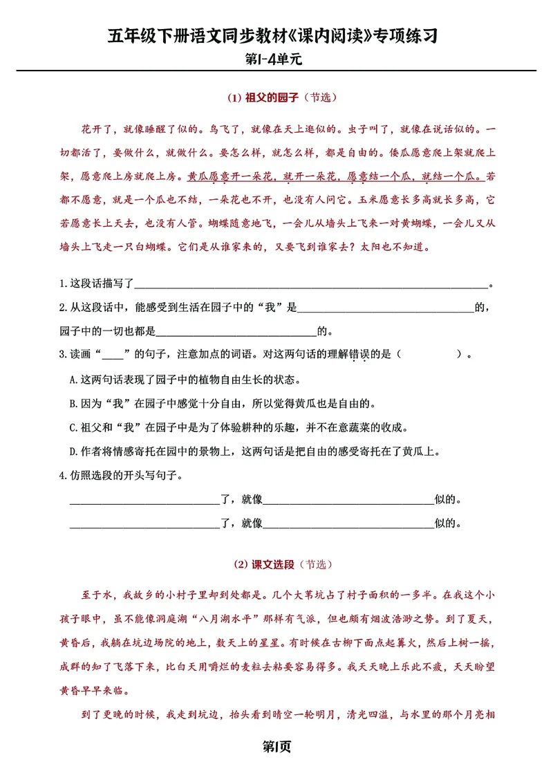 《1_五年级下册语文《课内阅读》专练，同步教材1-4单元_5年级下册同步教辅_5下语文_五下语文阅读理解》第1页预览