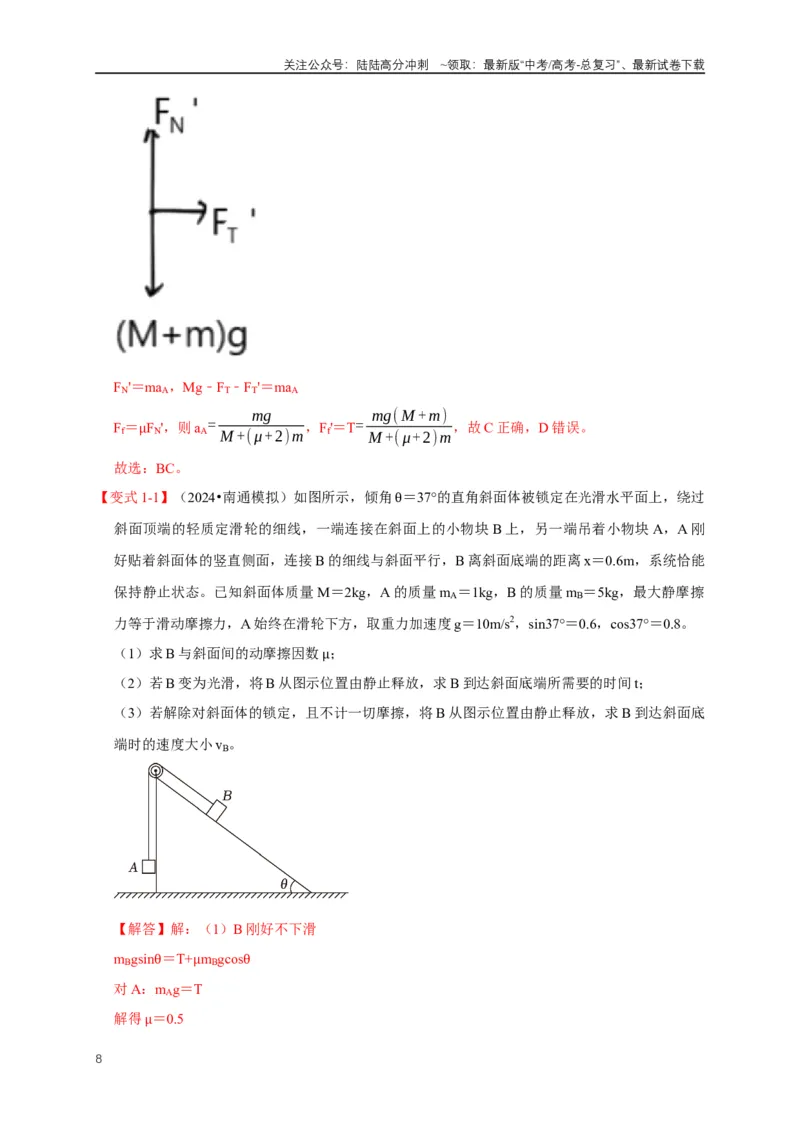 《易错点03连接体、传送带的受力运动情况分析（3陷阱点5考点7题型）（教师版）_04-物理-高考总复习_专项复习_2025年_2025年高考物理易错题汇总重难点题型举一反三专项训练_资料》第8页预览