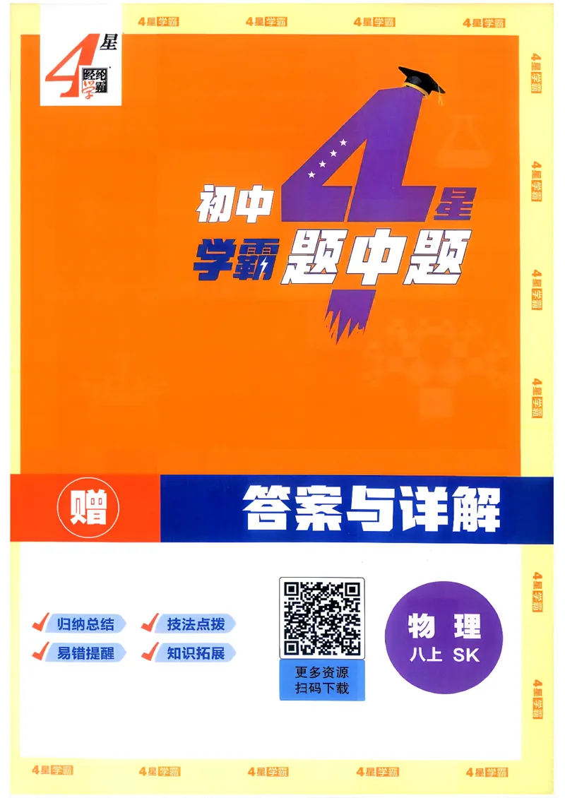 《8上物理苏科答案_2027版初中《4星学霸题中题》8年级上册（物理）（苏科）》第1页预览