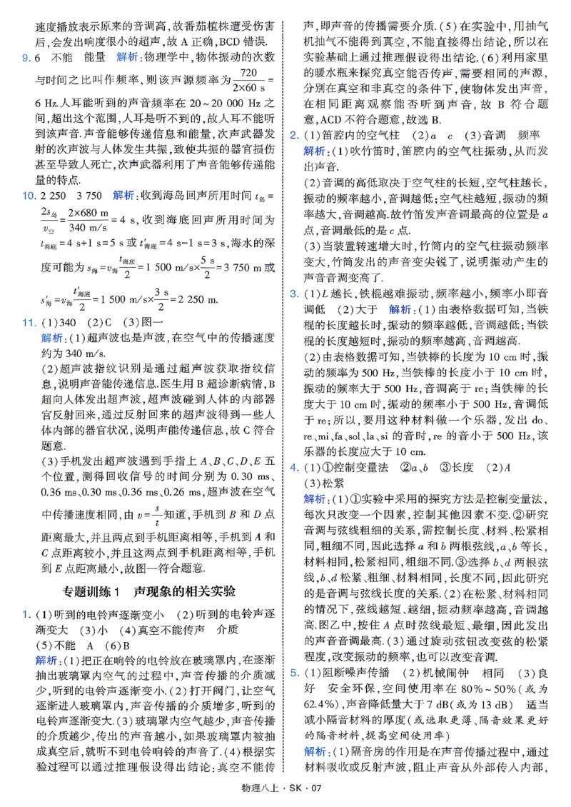 《8上物理苏科答案_2027版初中《4星学霸题中题》8年级上册（物理）（苏科）》第9页预览