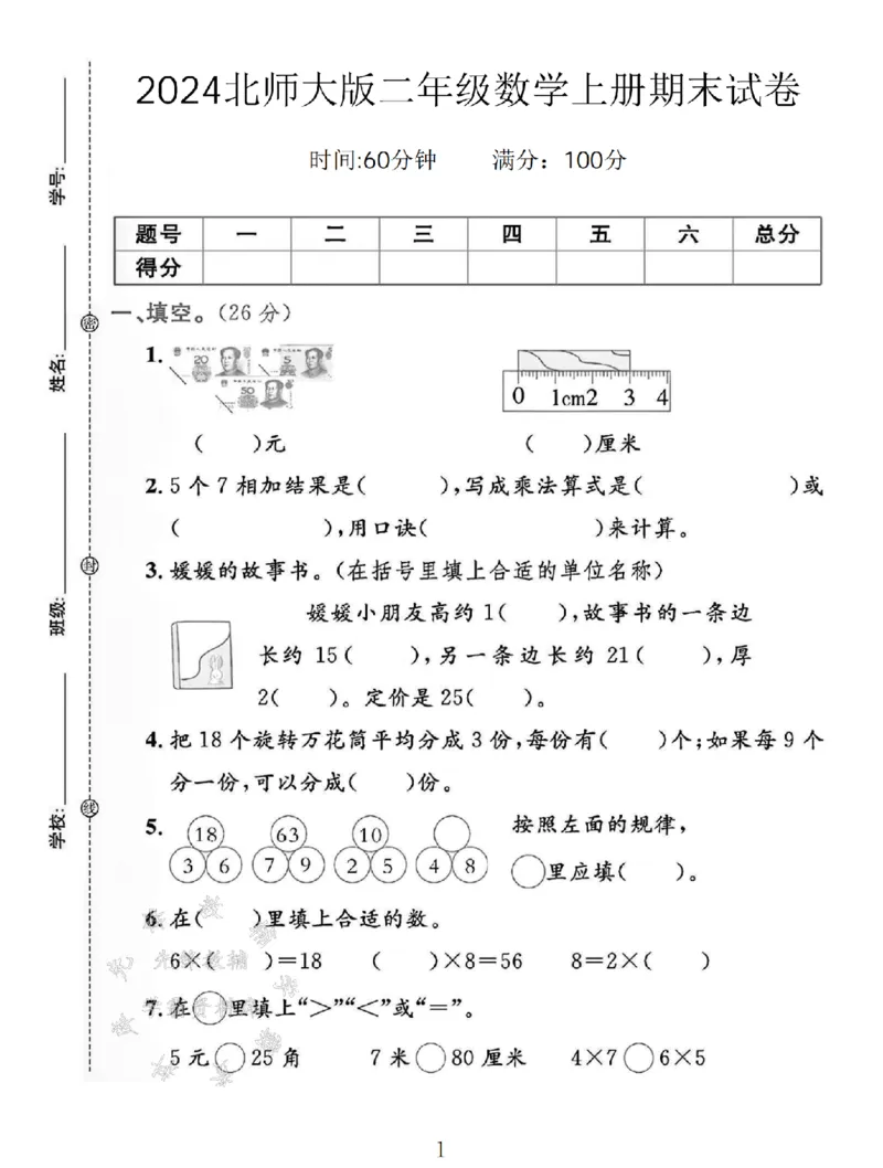 《24北师大版二上数学期末试卷--75元SY_2年级上册同步教辅_2上-数学_二上数学-北师大版试卷》第1页预览