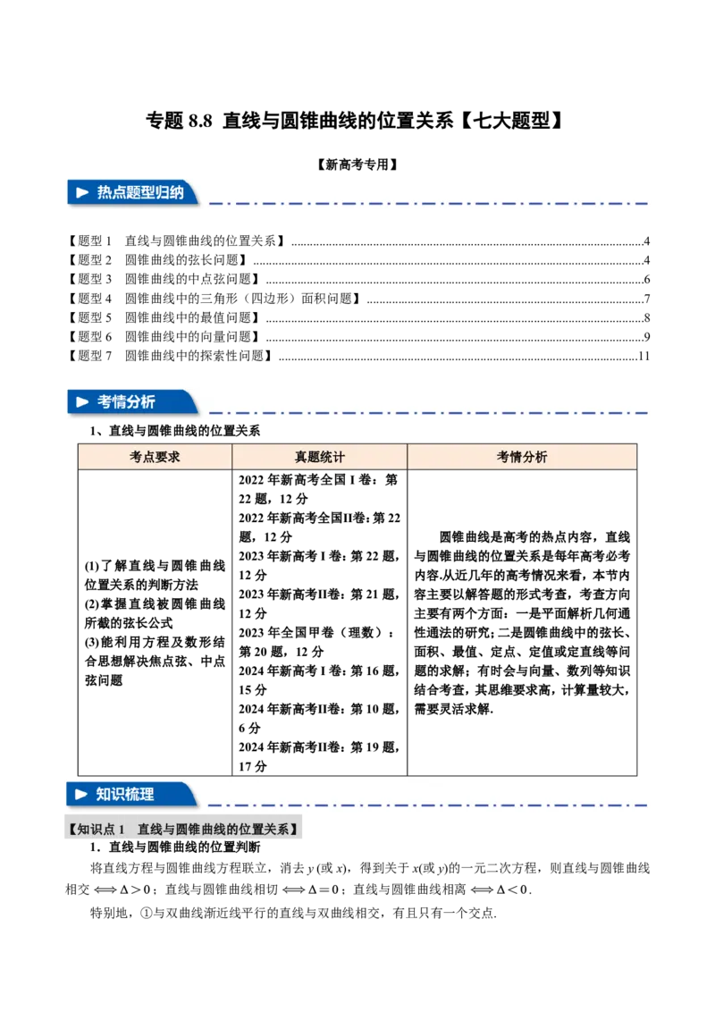 《专题8.8直线与圆锥曲线的位置关系七大题型（原卷版）_2026高考数学系统提分方案《189个题型专项突破合集》_专题8.8直线与圆锥曲线的位置关系七大题型》第1页预览