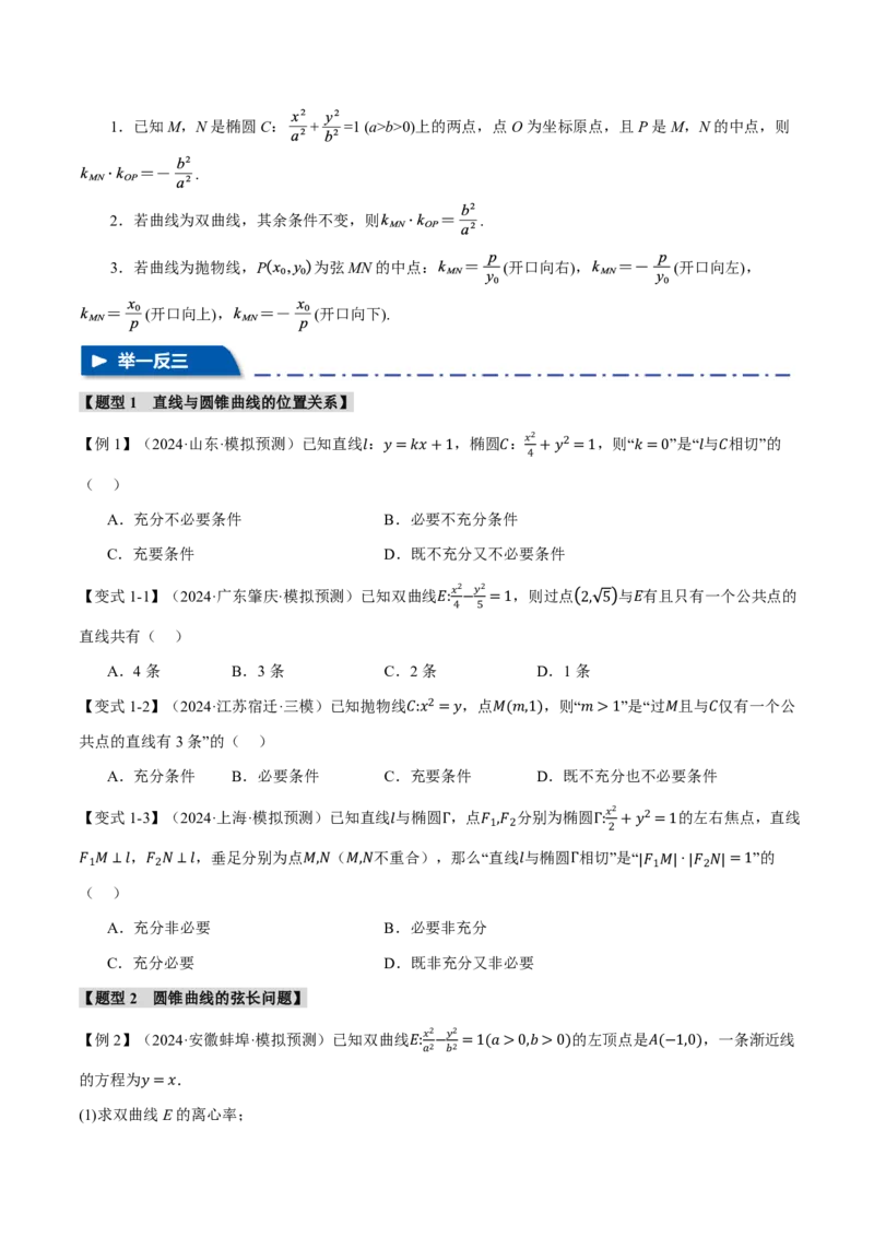 《专题8.8直线与圆锥曲线的位置关系七大题型（原卷版）_2026高考数学系统提分方案《189个题型专项突破合集》_专题8.8直线与圆锥曲线的位置关系七大题型》第4页预览