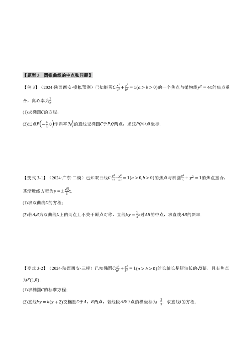 《专题8.8直线与圆锥曲线的位置关系七大题型（原卷版）_2026高考数学系统提分方案《189个题型专项突破合集》_专题8.8直线与圆锥曲线的位置关系七大题型》第6页预览