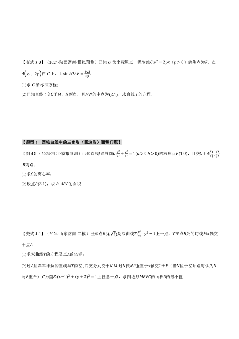 《专题8.8直线与圆锥曲线的位置关系七大题型（原卷版）_2026高考数学系统提分方案《189个题型专项突破合集》_专题8.8直线与圆锥曲线的位置关系七大题型》第7页预览