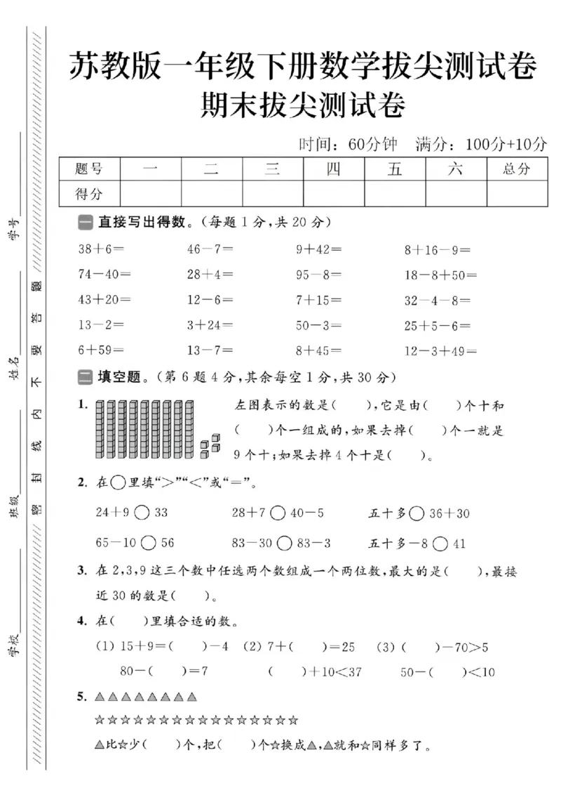 《2025苏教版一下数学期末拔尖测试卷-38+6=-SY_1年级下册同步教辅_1下-数学_一下数学-单元+期中+期末试卷_数学-苏教版资料_一下数学《苏教版》期末试卷》第1页预览