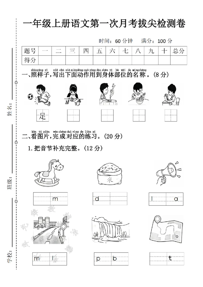 《24学年一年级上册语文第次一月考拔尖检测卷_1年级上册同步教辅_1上语文_一上语文-单元+期中+期末卷_一上语文月考卷》第1页预览