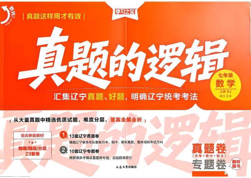 《真题卷A3_26秋小学初中各机构教辅大合集（一本、教材帮、阳光同学、王朝霞、实验班、小典中点、上分卷、白欧、课堂笔记等等）_26秋初中教辅资料_26秋《学习之星》系列》第1页预览