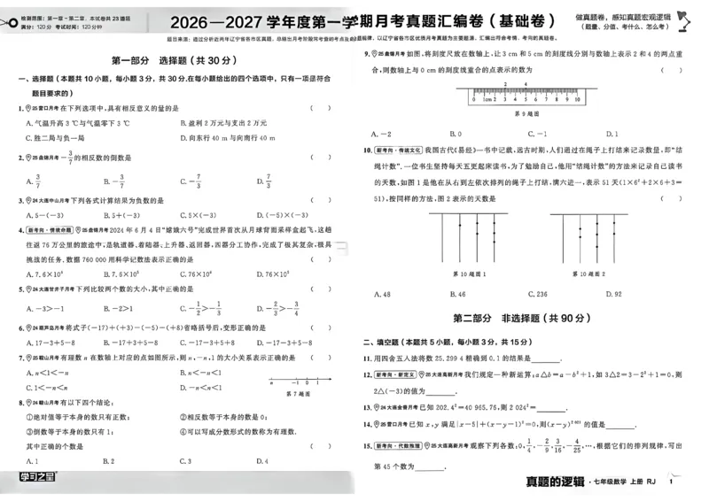 《真题卷A3_26秋小学初中各机构教辅大合集（一本、教材帮、阳光同学、王朝霞、实验班、小典中点、上分卷、白欧、课堂笔记等等）_26秋初中教辅资料_26秋《学习之星》系列》第5页预览
