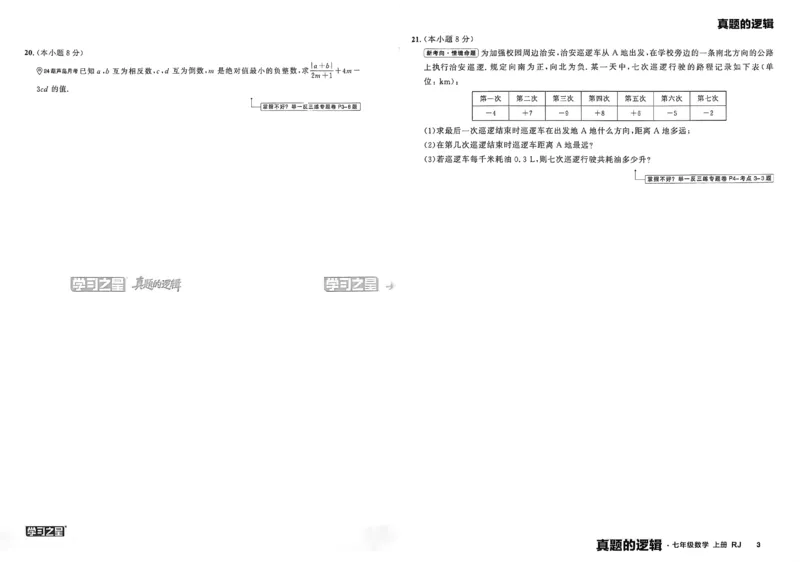 《真题卷A3_26秋小学初中各机构教辅大合集（一本、教材帮、阳光同学、王朝霞、实验班、小典中点、上分卷、白欧、课堂笔记等等）_26秋初中教辅资料_26秋《学习之星》系列》第7页预览
