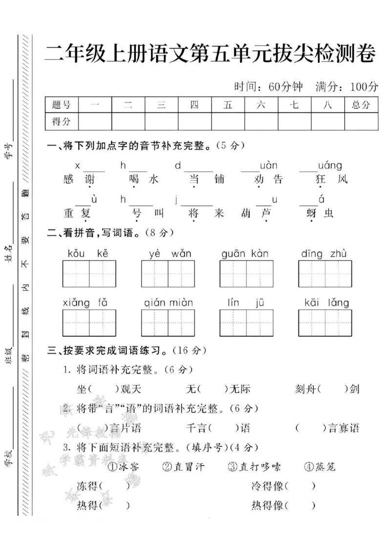 《24学年二上语文第五单元测试卷--感谢SY_2年级上册同步教辅_2上-语文_二上语文-期中+期末试卷_二上语文-单元卷》第1页预览