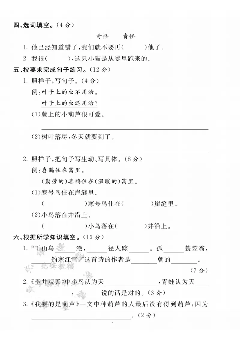 《24学年二上语文第五单元测试卷--感谢SY_2年级上册同步教辅_2上-语文_二上语文-期中+期末试卷_二上语文-单元卷》第2页预览