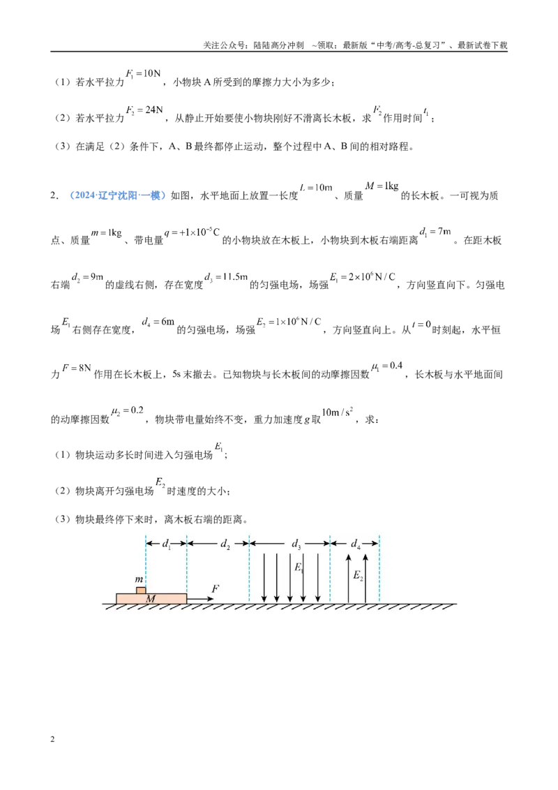 《押计算题15力学与能量综合（黑吉辽蒙专用）（学生版）_04-物理-高考总复习_专项复习_2025年_2025年高考物理抢押秘籍（黑吉辽蒙专用）》第2页预览