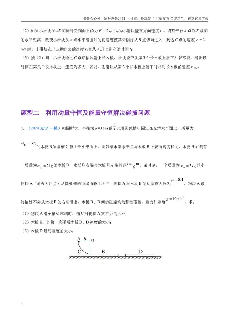 《押计算题15力学与能量综合（黑吉辽蒙专用）（学生版）_04-物理-高考总复习_专项复习_2025年_2025年高考物理抢押秘籍（黑吉辽蒙专用）》第6页预览