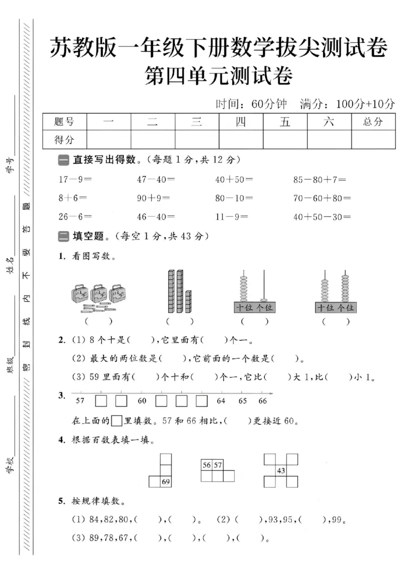 《2025苏教版一下数学第四单元拔尖测试卷-17-9=-SY(1)_1年级下册同步教辅_1下-数学_一下数学-单元+期中+期末试卷_数学-苏教版资料_一下数学《苏教版》单元测试卷》第1页预览