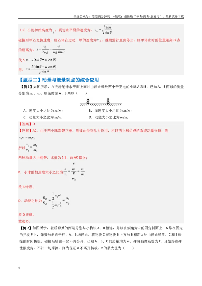 《抢分秘籍08动力学、能量和动量观点在力学中的综合应用（教师版）_04-物理-高考总复习_专项复习_2025年_2025年高考物理抢押秘籍（安徽专用）》第4页预览