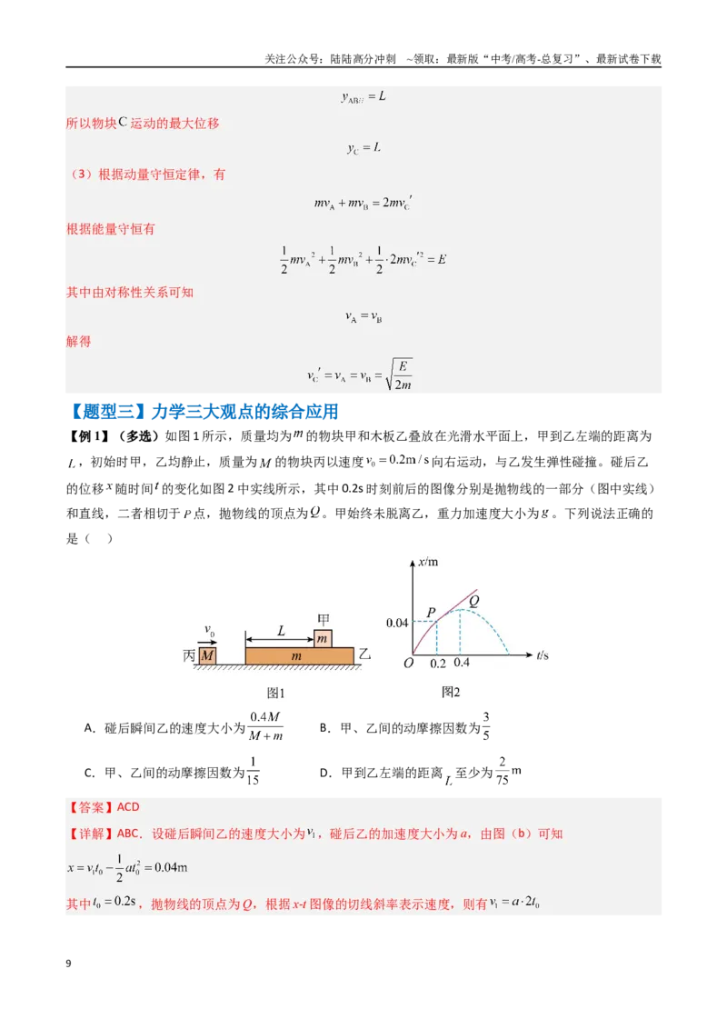 《抢分秘籍08动力学、能量和动量观点在力学中的综合应用（教师版）_04-物理-高考总复习_专项复习_2025年_2025年高考物理抢押秘籍（安徽专用）》第9页预览