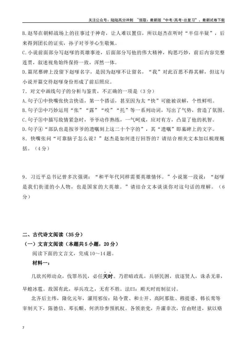 《月底考05高三语文2月底语文测试题目-（解析版）_一轮复习_2024年_2024年高考语文一轮复习备考测试优选卷（全国通用）_资料》第7页预览