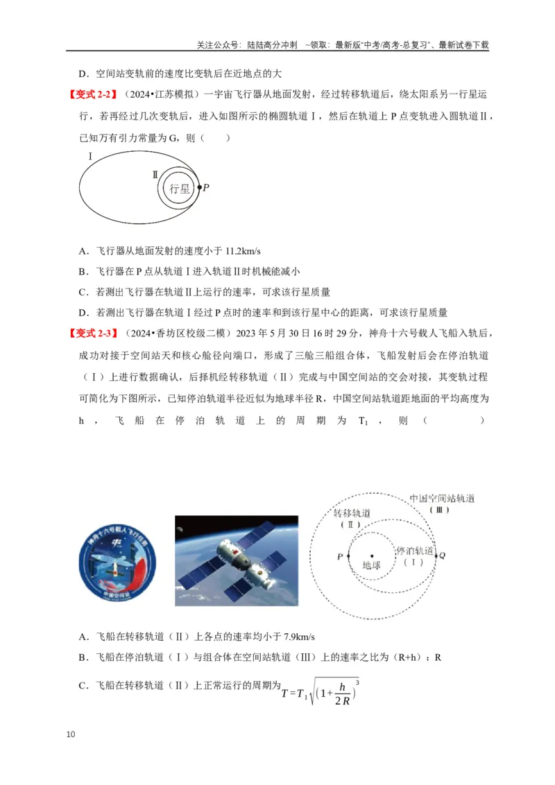《易错点05运用万有引力知识解决卫星相关问题（3陷阱点6考点4题型）（学生版）_04-物理-高考总复习_专项复习_2025年_2025年高考物理易错题汇总重难点题型举一反三专项训练_资料》第10页预览