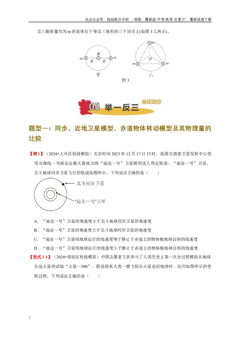 《易错点05运用万有引力知识解决卫星相关问题（3陷阱点6考点4题型）（学生版）_04-物理-高考总复习_专项复习_2025年_2025年高考物理易错题汇总重难点题型举一反三专项训练_资料》第7页预览