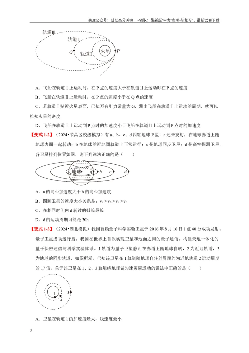 《易错点05运用万有引力知识解决卫星相关问题（3陷阱点6考点4题型）（学生版）_04-物理-高考总复习_专项复习_2025年_2025年高考物理易错题汇总重难点题型举一反三专项训练_资料》第8页预览