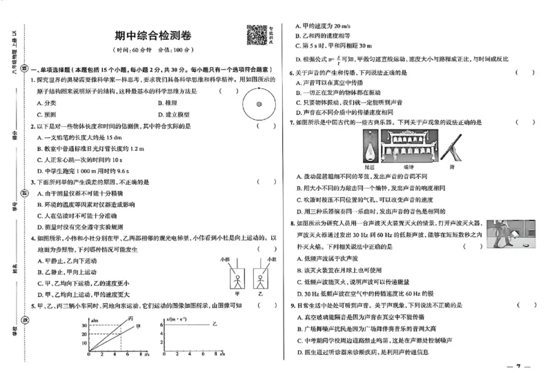 《八上物理练测考检测卷_2027版初中《练测考》8年级上册（物理）（鲁教）》第7页预览