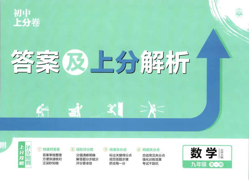 《答案_2027版初中《必刷题上分卷》9年级上册（数学）（北师）》第1页预览