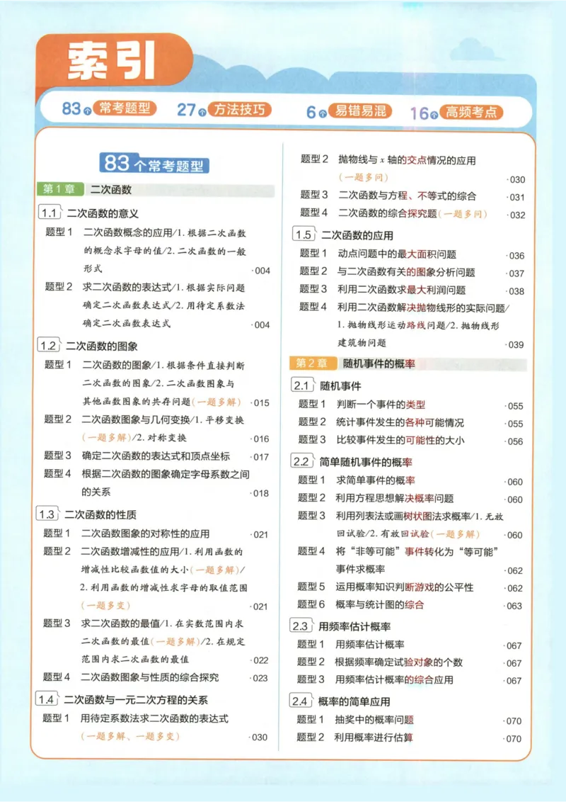 《1、教材帮_2027版初中《天星教育教材帮》9年级上册（数学）（浙教）》第8页预览