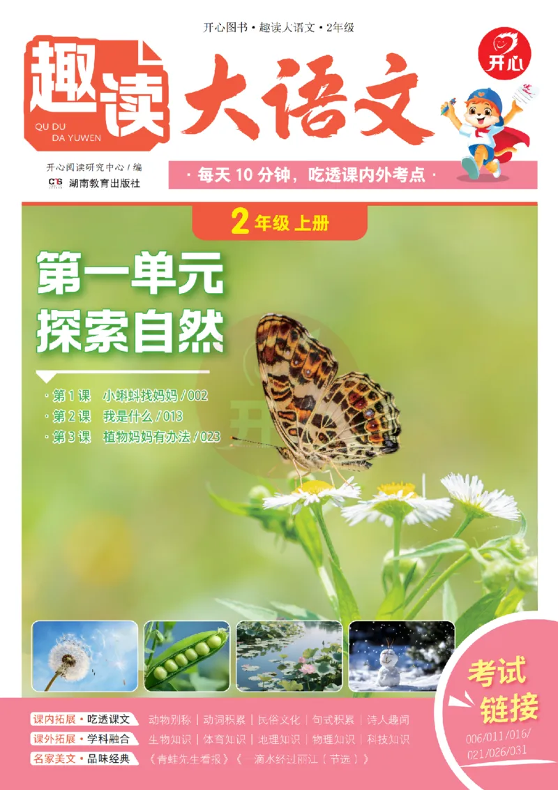 《26秋-趣读大语文-2年级上册-电子样书_26秋小学初中各机构教辅大合集（一本、教材帮、阳光同学、王朝霞、实验班、小典中点、上分卷、白欧、课堂笔记等等）_26秋小学教辅资料》第1页预览