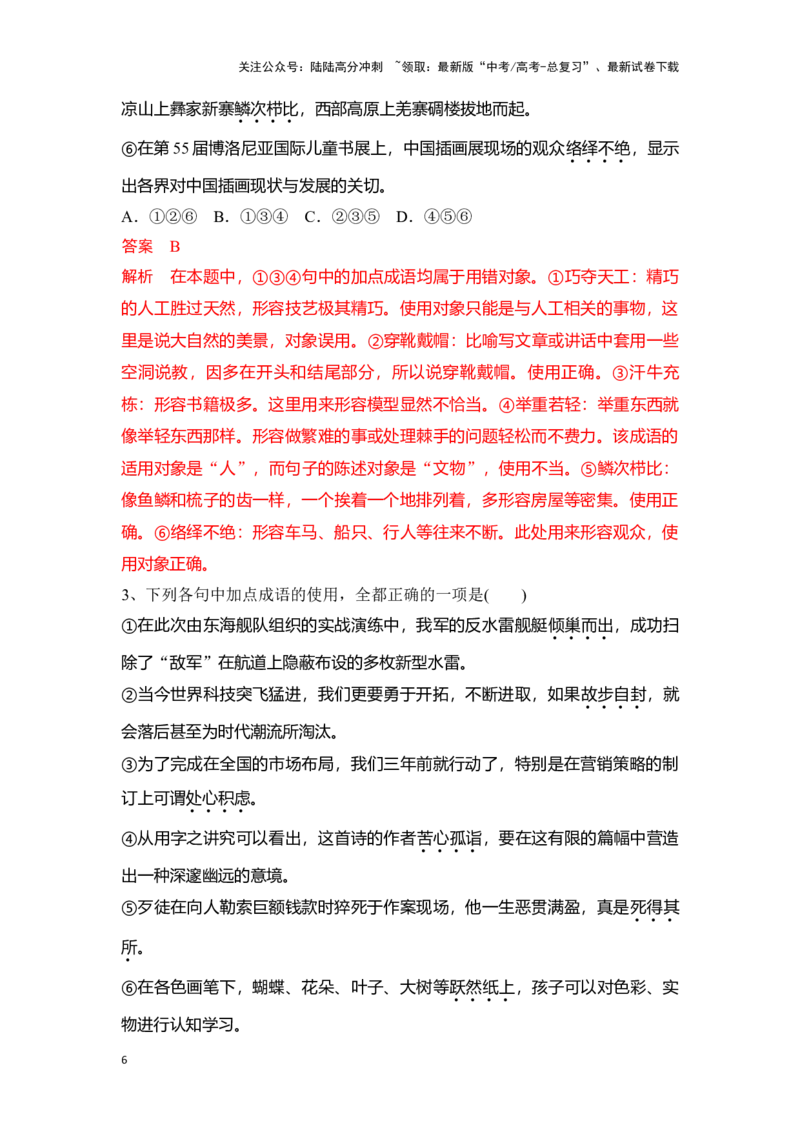 《新高考语文一轮复习语言文字应用专题一：正确使用成语（教师版）_一轮复习_2025年_2025年高考语文一轮复习一本通（全国通用）_资料》第6页预览