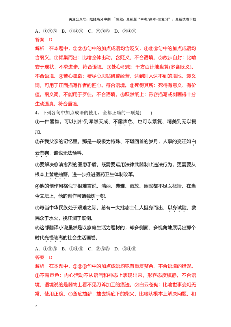 《新高考语文一轮复习语言文字应用专题一：正确使用成语（教师版）_一轮复习_2025年_2025年高考语文一轮复习一本通（全国通用）_资料》第7页预览