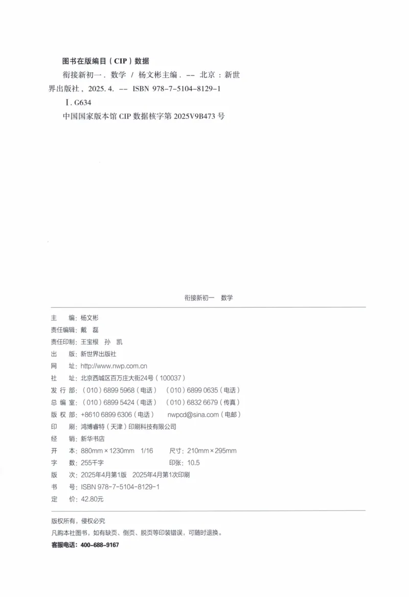 《🐐🌲2026《必刷题•衔接新初一》数学_26秋小学初中各机构教辅大合集（一本、教材帮、阳光同学、王朝霞、实验班、小典中点、上分卷、白欧、课堂笔记等等）_26秋初中教辅资料》第4页预览