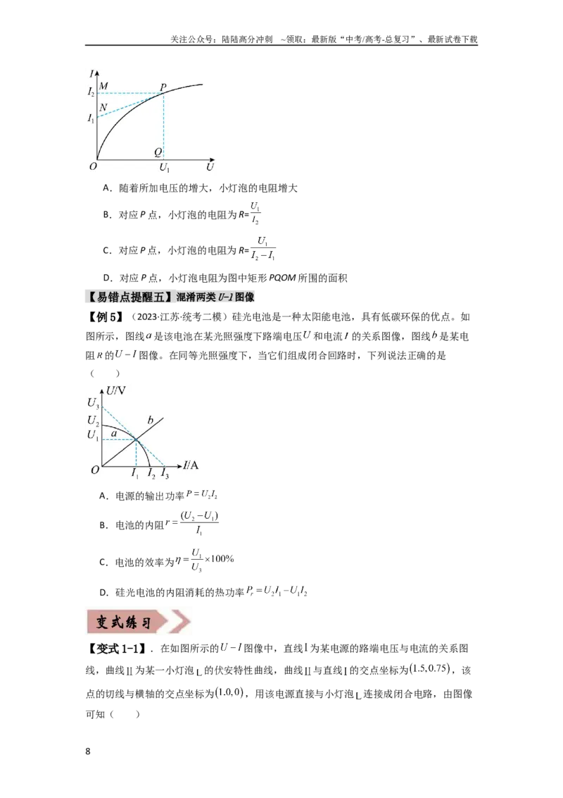 《易错点10恒定电流（3大陷阱）-备战2024年高考物理考试易错题（原卷版）_04-物理-高考总复习_专项复习_2024年_2024年高考物理考试易错题（新高考专用）》第8页预览