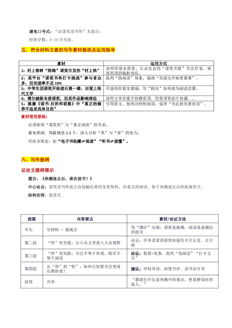 《江西9月多校联考“诺奖读书热”现象的思辨”审题立意及范文_专项复习_2026年-语文专项复习_582026年高考语文各地名校模考卷作文导写》第4页预览