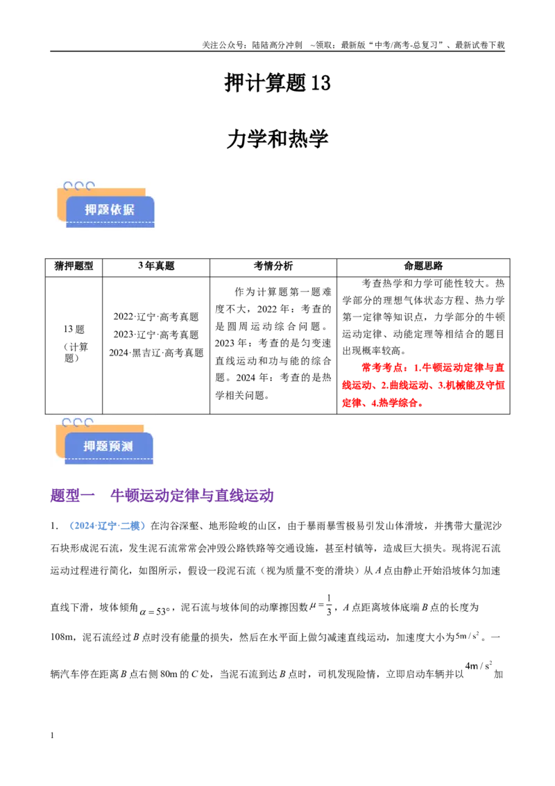 《押计算题13力学和热学（黑吉辽蒙专用）（学生版）_04-物理-高考总复习_专项复习_2025年_2025年高考物理抢押秘籍（黑吉辽蒙专用）》第1页预览
