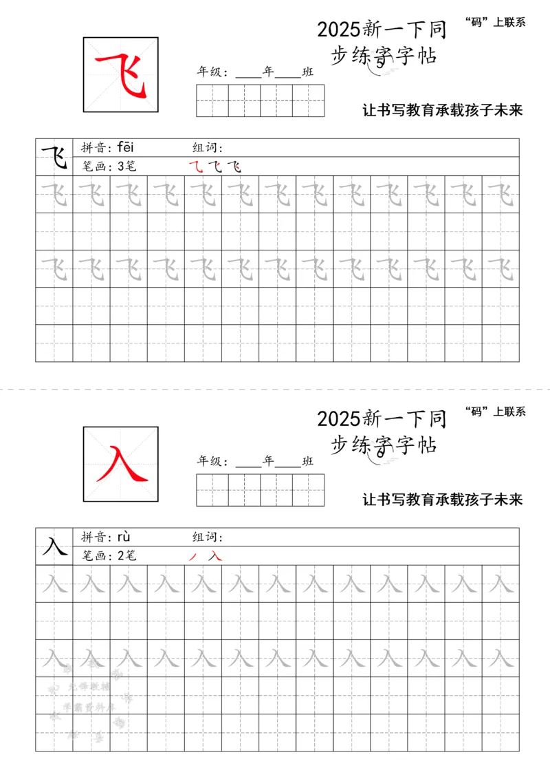 《2025新一下同步练字字帖SY_1年级下册同步教辅_1下-语文_一下语文-生字+字帖》第3页预览
