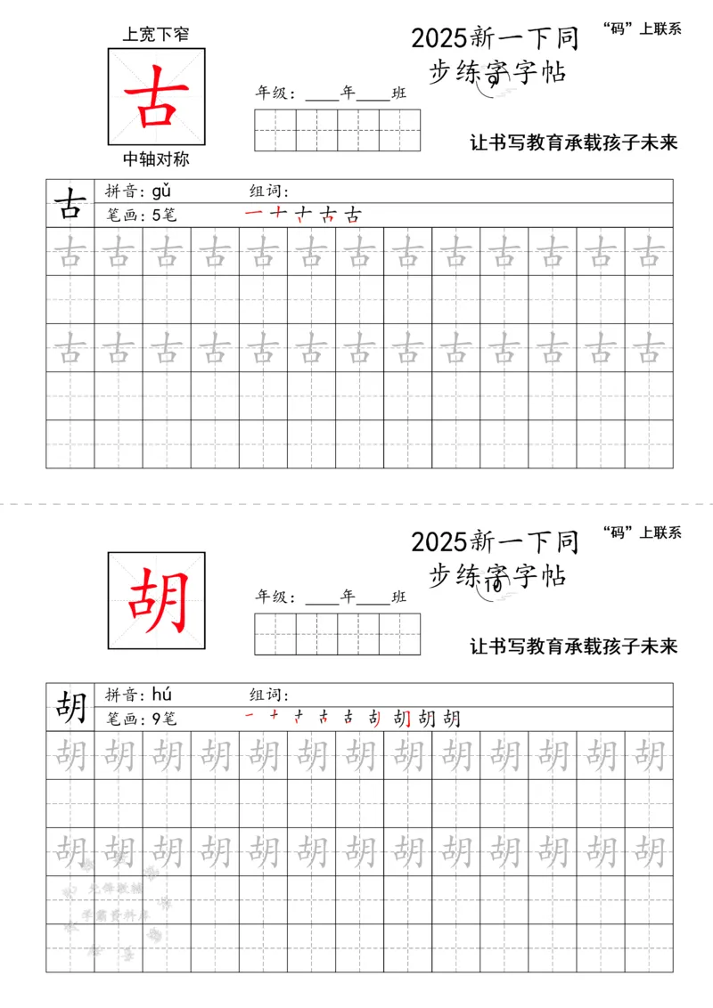 《2025新一下同步练字字帖SY_1年级下册同步教辅_1下-语文_一下语文-生字+字帖》第5页预览