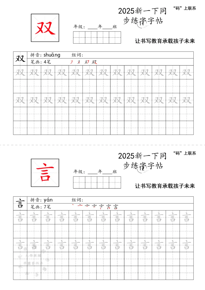 《2025新一下同步练字字帖SY_1年级下册同步教辅_1下-语文_一下语文-生字+字帖》第6页预览