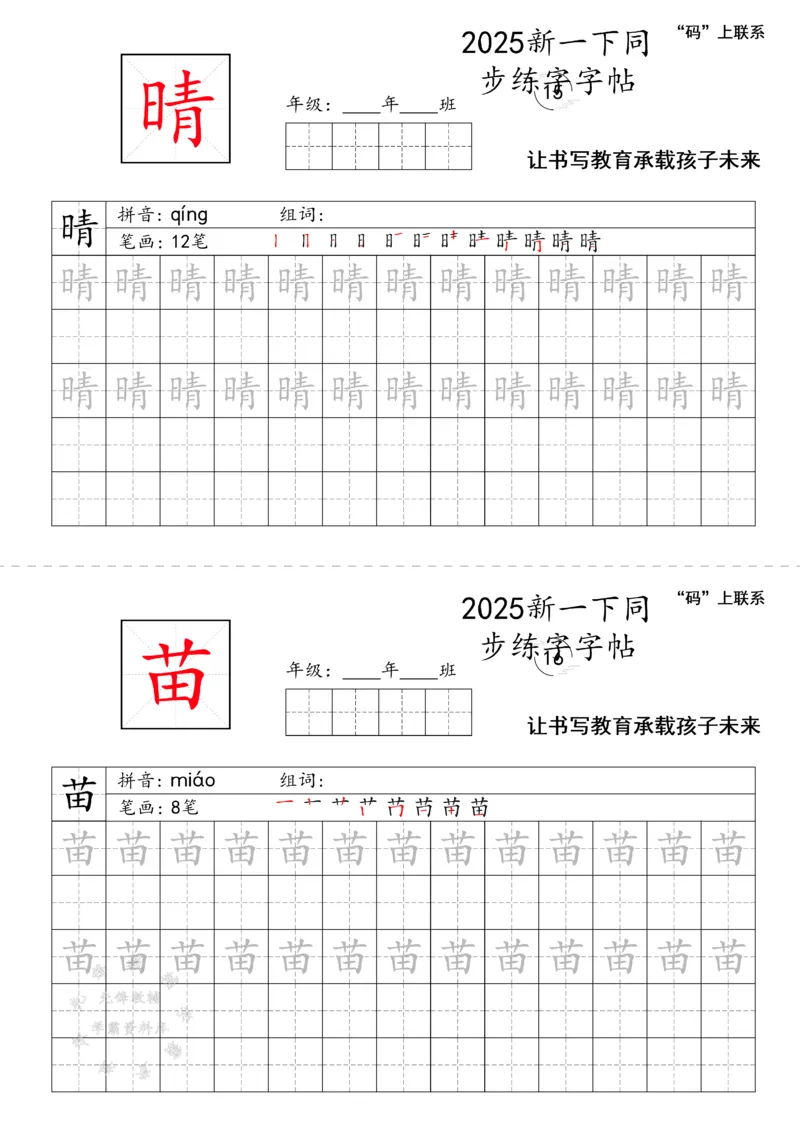 《2025新一下同步练字字帖SY_1年级下册同步教辅_1下-语文_一下语文-生字+字帖》第8页预览