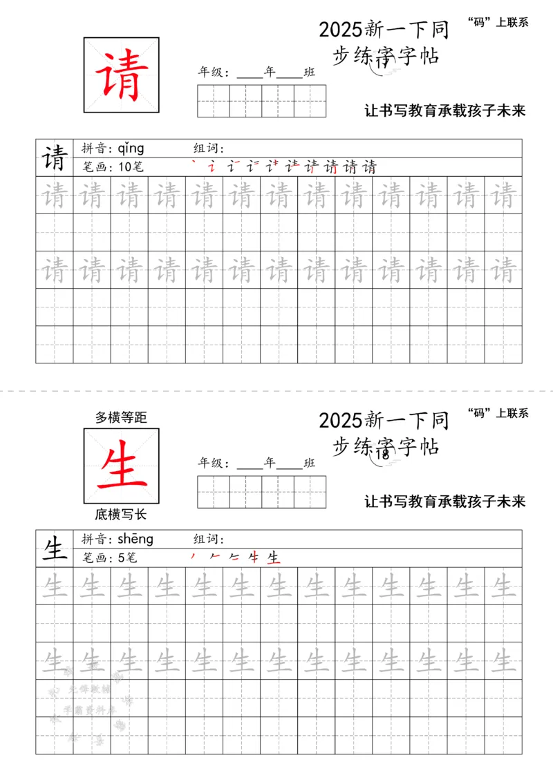 《2025新一下同步练字字帖SY_1年级下册同步教辅_1下-语文_一下语文-生字+字帖》第9页预览
