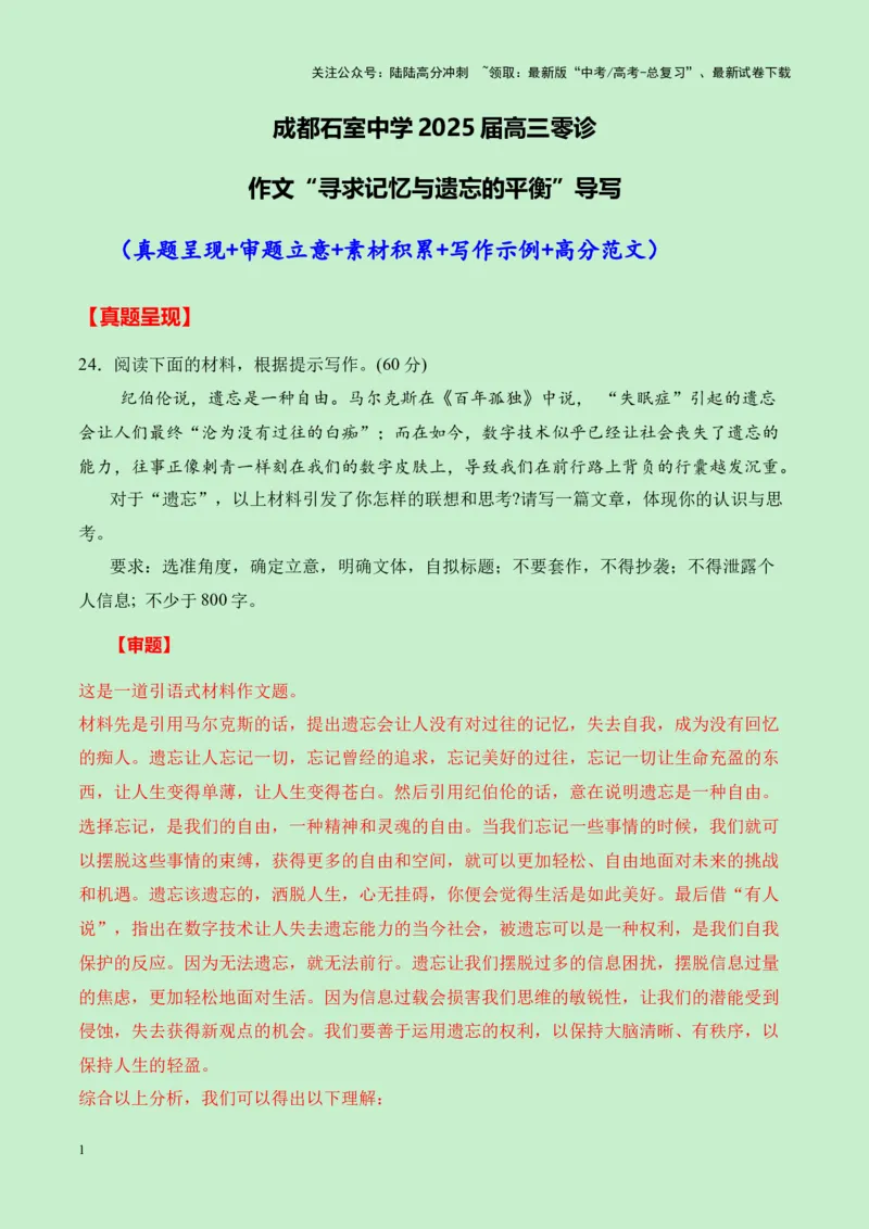 《成都石室中学2025届高三语文零诊作文“寻求记忆与遗忘的平衡”导写（真题呈现+审题立意+素材积累+写作示例+高分范文）-11页_专项复习_2025年_2025年高考语文作文专项复习_资料》第1页预览