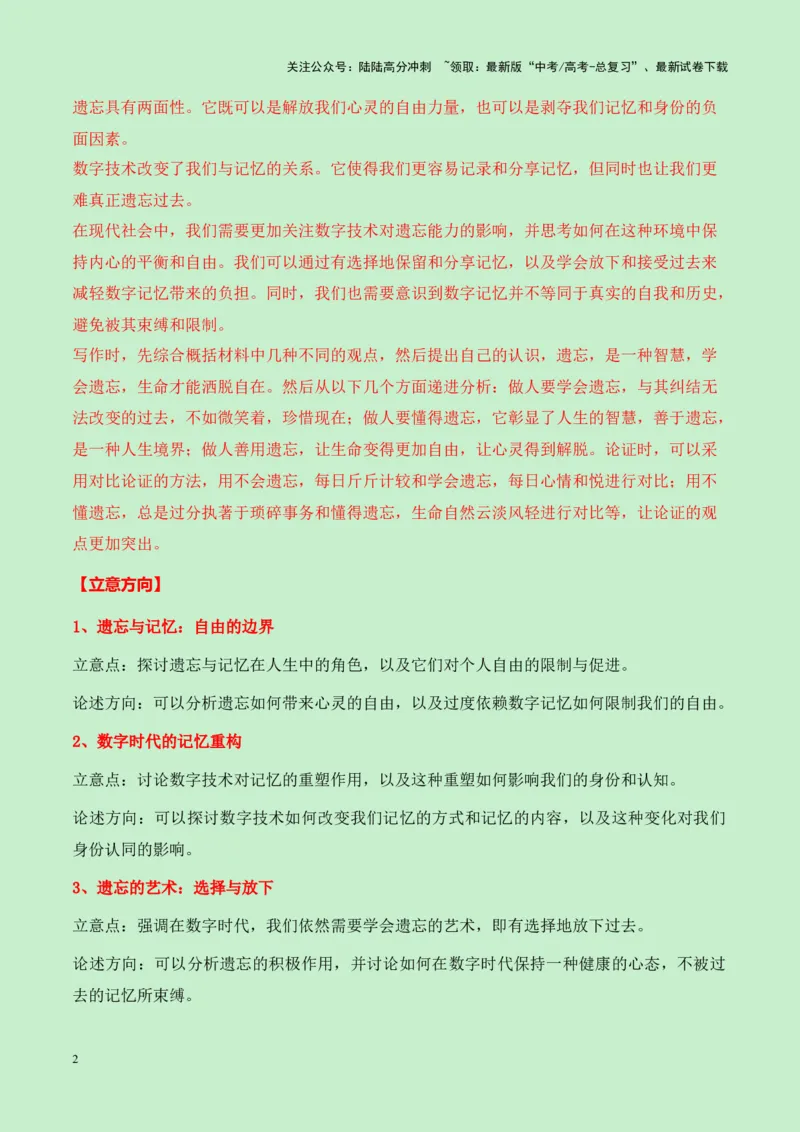《成都石室中学2025届高三语文零诊作文“寻求记忆与遗忘的平衡”导写（真题呈现+审题立意+素材积累+写作示例+高分范文）-11页_专项复习_2025年_2025年高考语文作文专项复习_资料》第2页预览