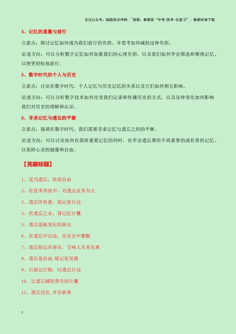 《成都石室中学2025届高三语文零诊作文“寻求记忆与遗忘的平衡”导写（真题呈现+审题立意+素材积累+写作示例+高分范文）-11页_专项复习_2025年_2025年高考语文作文专项复习_资料》第3页预览