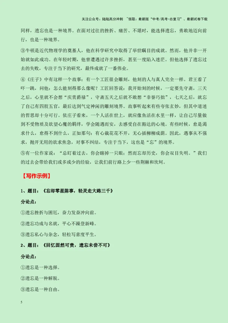 《成都石室中学2025届高三语文零诊作文“寻求记忆与遗忘的平衡”导写（真题呈现+审题立意+素材积累+写作示例+高分范文）-11页_专项复习_2025年_2025年高考语文作文专项复习_资料》第5页预览