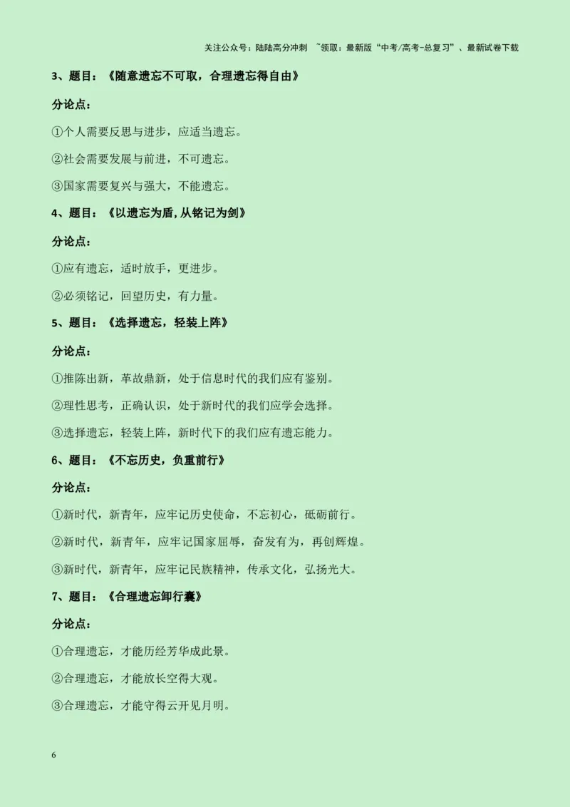 《成都石室中学2025届高三语文零诊作文“寻求记忆与遗忘的平衡”导写（真题呈现+审题立意+素材积累+写作示例+高分范文）-11页_专项复习_2025年_2025年高考语文作文专项复习_资料》第6页预览