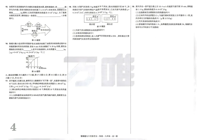 《2027《万唯中考•情境题与新考法》物理9全(RJ)单元检测卷_26秋小学初中各机构教辅大合集（一本、教材帮、阳光同学、王朝霞、实验班、小典中点、上分卷、白欧、课堂笔记等等）》第4页预览