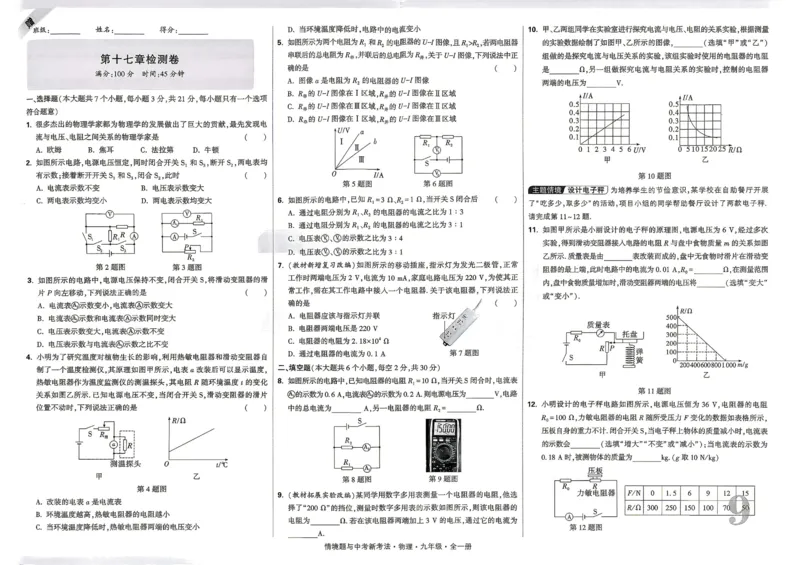 《2027《万唯中考•情境题与新考法》物理9全(RJ)单元检测卷_26秋小学初中各机构教辅大合集（一本、教材帮、阳光同学、王朝霞、实验班、小典中点、上分卷、白欧、课堂笔记等等）》第9页预览