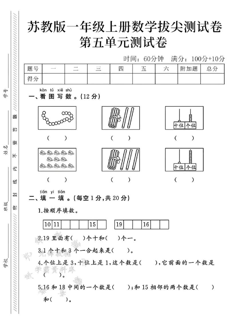 《24学年苏教版一年级上册数学第五单元拔尖测试卷--18个珠子SY_1年级上册同步教辅_1上-数学_一上数学-苏教版试卷》第1页预览