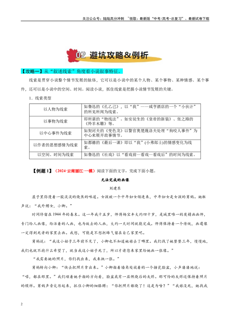 《易错题10对叙事特征范畴理解不清（小说文本阅读之叙事特征分析题）（原卷版）_专项复习_2025年_2025年高考语文考试易错题（新高考通用）》第2页预览